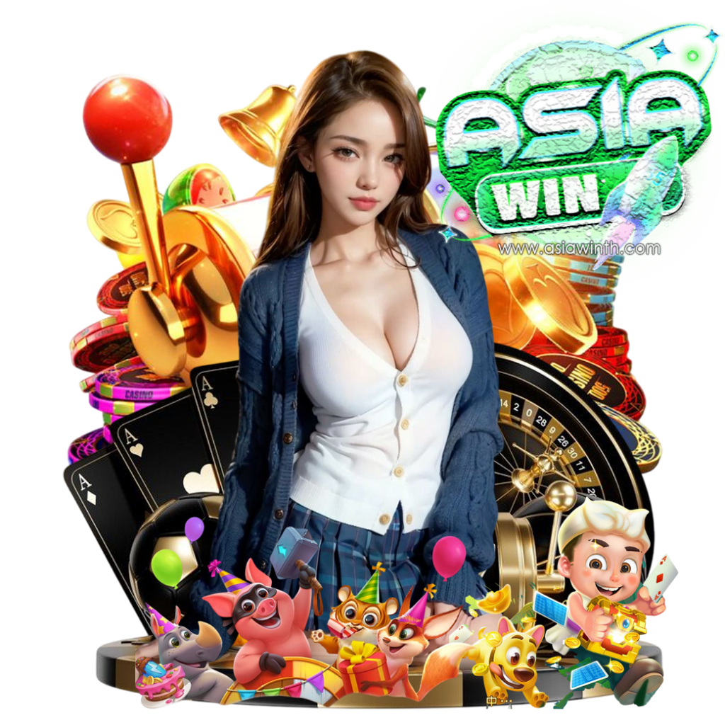 asiawin ทดลองเล่น